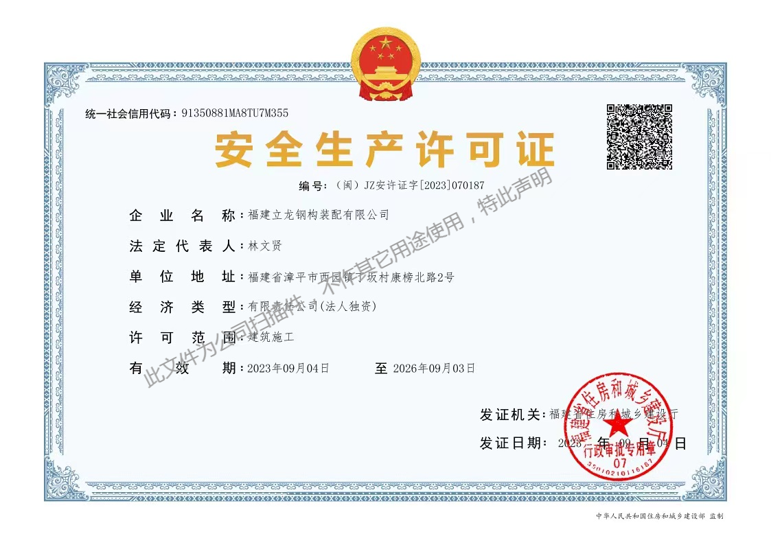 福建立龍鋼構裝配有限公司安全生產(chǎn)許可證